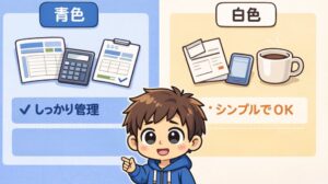 青色と白色どっち？月収20〜30万のWEBライターが迷わず選ぶための整理術